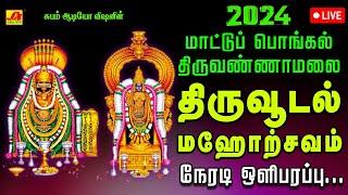  LIVE  திருவண்ணாமலை  திருவூடல் மஹாஉற்வசம் நேரலை  THIRUVUDAL MAHAURCHAVAM #நேரலை #live #thiruvoodal