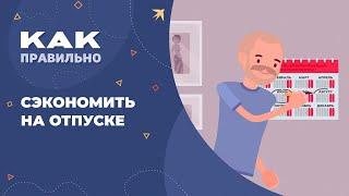 Сэкономить на отпуске 10 важных лайфхаков