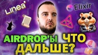 Аирдроп тренды 2024  Будущее аирдроп  Airdrop - что дальше? #крипта #airdrop