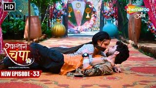 Shamshaan Champa  New Episode 33  Vikram Ki Jooth Aur Champa Ki Sach  Hindi Tv Serial