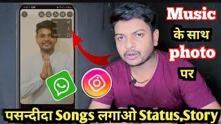 अपनी Photo पर Song कैसे लगाए Whatsapp Status पर Whatsapp Status par photo ke sath song kaise lagaye