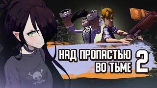 НАД ПРОПАСТЬЮ ВО ТЬМЕ 2 ИГРА  ОБЗОР  И со мной это было