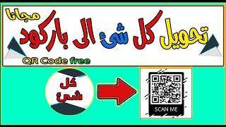 اكتشف كيفية تحويل أي شيء إلى باركود مجاناً تعلم السر الخفي لتبسيط الحياة صنع QR Code مجاني لأي شيء