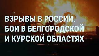 Взрывы в регионах России. Бои в Белгородской и Курской областях. Нефтебаза в Орле и Кстово  УТРО