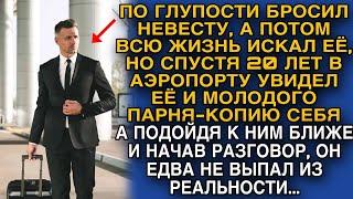 Спустя 20 лет увидел свою брошеную невесту а рядом парня-копию себя и похолодел...