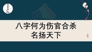 八字何为伤官合杀  名扬天下