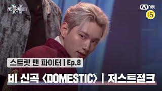 ENJP 스맨파8회 비 신곡 안무 미션 저스트절크 퍼포먼스 @DOMESTIC#스맨파  Mnet 221018 방송