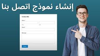 كيفية انشاء نموذج اتصال وصفحة اتصل بنا في ووردبريس - شرح إضافة contact form by wpforms