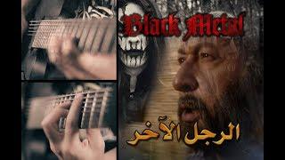 Black Metal الرجل الأخر  Ehab Sami