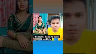 har ek Patni ko apna pati ka pair dawana chaiye #trendingshorts #viralvideo