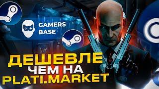 ГДЕ КУПИТЬ ИГРЫ STEAM ДЕШЕВО? КЛЮЧИ STEAM ДЕШЕВЛЕ ЧЕМ НА PLATI.MARKET  Проверка - gamersbase