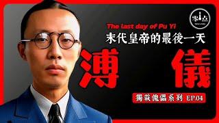 The last day of Puyi the last emperor of the Qing Dynasty