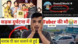 Round2World के 4 YouTuber की सड़क दुर्घटना में मौत  Round2World Car accident  News today