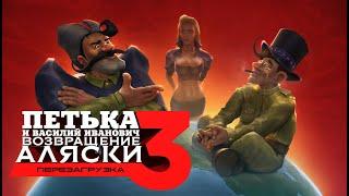 Петька и Василий Иванович 3 Возвращение Аляски. Перезагрузка 2017