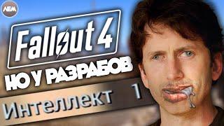 Fallout 4 но у разработчиков 1 интеллект