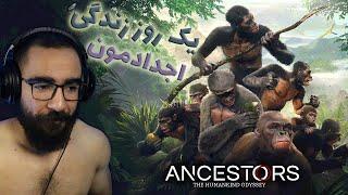 Ancestors The Humankind Odyssey  داستان اجدادمون  بچه میمون جهش یافته