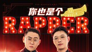 宝石Gem，PACT派克特 【你也是个RAPPER】 录音室版本