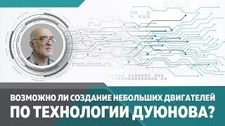 Возможно ли создание небольших двигателей по технологии Дуюнова