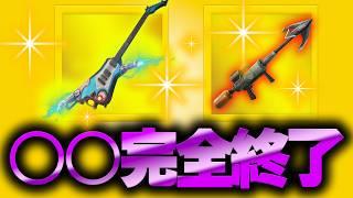 アプデで追加された新武器を使うと・・・【フォートナイトFortnite】