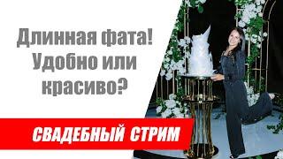 Свадебный стрим  Длинная фата невесты. На сколько это удобно и красиво  Отвечаю на вопросы невест