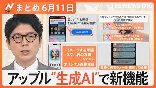 【Nスタ解説まとめ】Apple社が独自の生成AIを発表／「遅い梅雨入り」は熱中症と肌トラブルにも要注意／正しいまくらの選び方は「高さ」がポイント／小4でTOEIC985点の英語力をもつ小学生