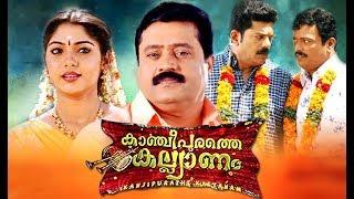 Kancheepurathe Kalyanam Malayalam Full Movie  Malayalam Comedy Movies  Suresh Gopi  Muktha