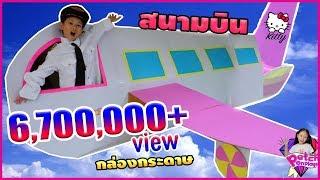 น้ำเพชร  สนามบินกล่องกระดาษ  เครื่องบินคิตตี้แอร์ไลน์ เหมือนจริงมาก อลังการสุดๆ ‼ เพชรออนเพล