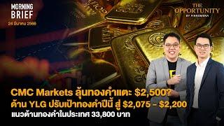 CMC Markets ลุ้นทองคำแตะ $2500? YLG ปรับเป้าทองคำปีนี้ สู่ $2075 - $2200 Morning Brief 240366