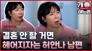 미방분 EP. 01│개며느리 허안나의 필살 애교 뇨뇨뇨 뇨뇨뇨 ft. 11년차 부부 현실 반응│개며느리 매주 목 밤 8시 50분 본방송