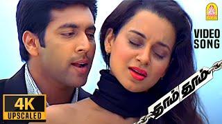 Anbe En Anbe - 4K Video Song  அன்பே என் அன்பே  Dhaam Dhoom  Jayam Ravi  Kangana  Harris Jayaraj