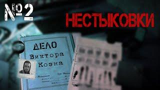 Дело Виктора Коэна Нестыковки #2 - ПО ФАКТАМ