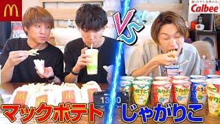 【大食い対決】マックポテトVSじゃがりこ⁉️異種大食いバトル開催！！【ぞうさんパクパク】【マクドナルド】【対決】