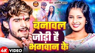 #Video  बनावल जोड़ी है भगवान के  #Ashish Yadav के रुला देना वाला बेवफाई मगही गाना  Maghi Sad Song