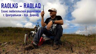 Любительская радиосвязь RA0LKG - RA0LAQ 12 км с горы Центральная о. Русский фрагмент радиообмена