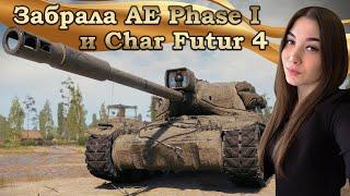 AE Phase I и Char Futur 4 за «Экспедицию»