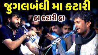 જુગલબંધી મા કટારી  Rajbha Gadhvi  Devayat Khavad  jadav gadhvi loksahitya