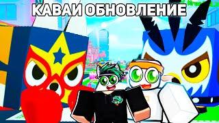 КВАИ ОБНОВА Я ОТКРЫЛ НОВЫХ 200 Эксклюзивных яиц в Pet Simulator 99 в Roblox