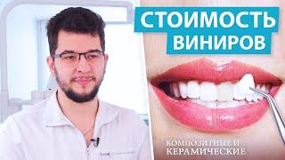 Виниры - виды цена установка виниров для зубов