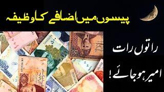 Paso Mein Izafay Ka Wazifa  Maal o Dolat Mein Izafa  Raaton Raat Ameer Ho Jaye Wazifa For Money