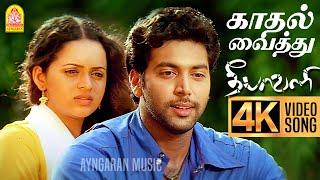 Kadhal Vaithu - 4K Video Song  காதல் வைத்து  Deepavali  Jayam Ravi  Bhavana  Yuvan Shankar Raja