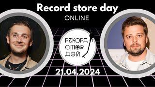 Record Store Day  День Музыкального магазина  Олег Кармунин Найк Борзов Кушнир  Виниловый стрим