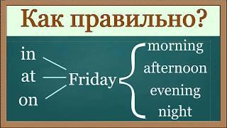 Говорите правильно Простая грамматика -  Время суток в предложениях.