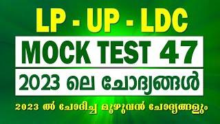 LDC and LP UP 2024 Mock Test - 47  PSC Previous Questions Mock Test