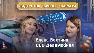 Интервью с Еленой Бехтиной CEO Делимобиля