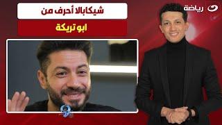 شريف عبد الفضيل  شيكابالا أحرف لاعب كرة في مصر وأحرف من ابو تريكة