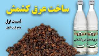 طرز تهیه عرق کشمش در خانه - قسمت اول - How to Make Raisin Vodka at Home