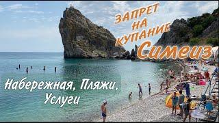 Симеиз 2021. Отдых на море пляж поселка. Крым Купание запрещено. Туристы есть купаются на море.