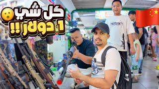 اكبر سوق جملة في العالم - الصين    Biggest wholesale market in China 