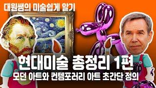 현대미술 간단총정리 1편현대미술의 정의와 차이점은 무엇일까? 모던 아트와 컨템포러리 아트가 차이가 있다? #현대미술 #모던아트 #미술사 #미술사조설명