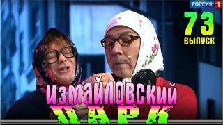 Измайловский парк -73  Юмористический концерт